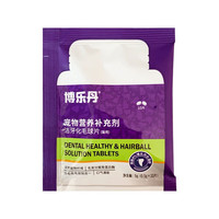 Proden 博乐丹 宠物营养补充剂洁牙化毛球片5g（0.5g×10片）片体验装 猫咪排毛 润肠化毛