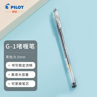 PILOT 百乐 BL-G1-5T 拔帽中性笔 黑色 0.5mm 单支装