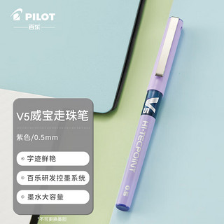 PILOT 百乐 BX-V5 拔帽中性笔 紫色 0.5mm 单支装