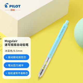 PILOT 百乐 摇摇自动铅笔 HFMA-50R-IL 冰蓝色 0.5mm 单支装