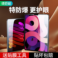 绿巨能贴膜适用苹果ipadair5钢化膜mini6平板air4保护ipad9全屏11寸12.9电脑ipadpro防蓝光10.9护眼高清膜