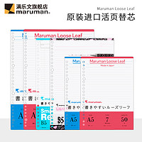 日本maruman满乐文活页纸B5活页替芯顺滑抗洇横线方格空白学生用kurufit活页本替换芯A5 B5-6mm复习罫50张（L1243）