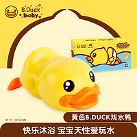 PLUS会员：B.Duck 小黄鸭洗澡玩具婴儿游泳戏水发条男女孩宝宝沐浴漂浮划水网红黄色