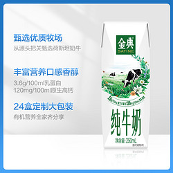 SATINE 金典 纯牛奶 250ml*24盒