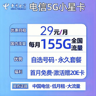 中国电信 小星卡 29元月租（155G通用流量+自选号码）激活赠20E卡