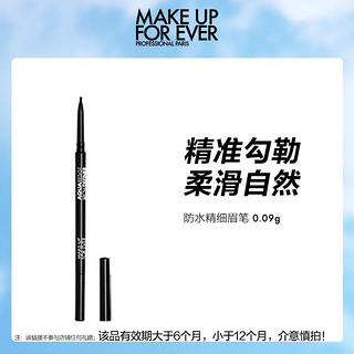 MAKE UP FOR EVER 三角眉笔精细笔防水防汗