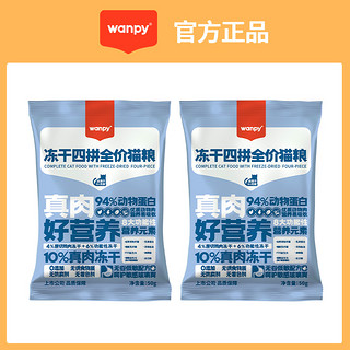 Wanpy 顽皮 全价冻干猫粮试吃装 200g