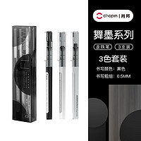 Chopin 肖邦 走珠笔直液式舞墨0.5考试作业碳素签字笔黑笔学生用笔黑色水笔头中 混色(3支)