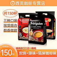 SAGOCAFE 西贡咖啡 三合一咖啡炭烧+原味+猫屎咖啡味 共150条