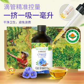 Grandpa's Farm 爷爷的农场   有机亚麻籽油核桃油110ml  赠80g胚芽米