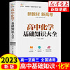 2023新高考教材化学基础知识大全高一资料教辅高中三年通用辅导书