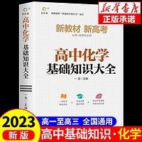 2023新高考教材化学基础知识大全高一资料教辅高中三年通用辅导书