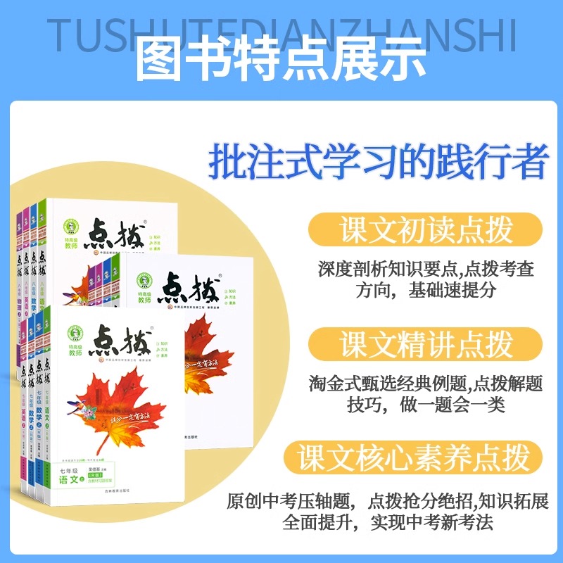 2023秋初中点拨人教版语文七年级八年级九年级下册上册数学英语物理化学初一荣德基点拨七上八上同步教材解读知识点解读