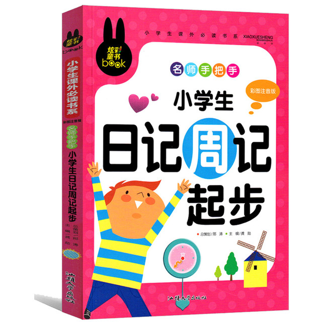 名师手把手小学生日记周记起步看图说话写话小学语文同步作文日记起步