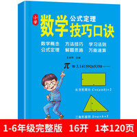 小学数学公式大全定律手册速算技巧口诀考点知识大全一二三四五六年级应用题强化专项训练 数学技巧口诀