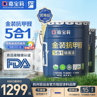 CARPOLY 嘉宝莉 金装抗甲醛五合一内墙墙面漆乳胶漆 2面1底60kg 可刷约240平米 乳胶漆