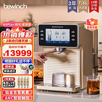 碧云泉（bewinch）官方N9智能净水器富氢水素水家用加热一体反渗透台式直饮水净饮机莱克富氢水美容养颜富氢水净水器 N9Plus-极光:套装版