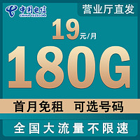 中国电信 流量卡 19元月租（180G全国流量）可选号+首月免租