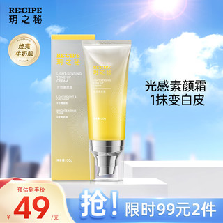  RE:CIPE/玥之秘 自然美颜 素颜霜  自然色 50g