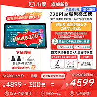 小度 20点：小度 Z20Plus 光学护眼平板学习机  高思豪华版  6+256G