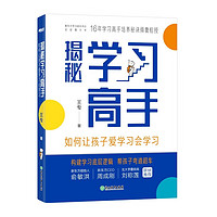 新东方学习方法论：揭秘学习高手 如何让孩子爱学习会学习 给父母的学习高手养成宝典