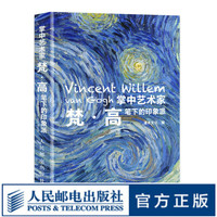 掌中艺术家 梵高笔下的印象派 梵高画册画集西方艺术绘画作品星空向日葵纸上美术馆