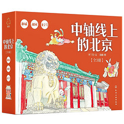 《中轴线上的北京：胡同-都城-老字号》（历史人文故事绘本 套装全3册）