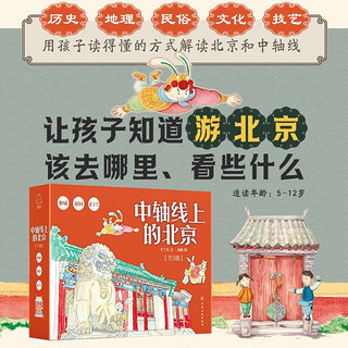5-12岁 中轴线上的北京：胡同-都城-老字号（历史人文故事绘本 套装全3册）