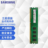 SAMSUNG 三星 台式机内存条  DDR3 1333频率 台式机电脑内存 DDR3 1333 4G