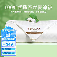 FUANNA 富安娜 夕月 100%蚕丝被子 全棉面料空调被 夏凉被 4.5斤 230*229cm 白色