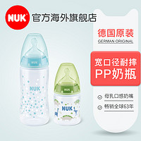 NUK 德国进口NUK新生儿奶瓶宽口塑料pp奶瓶耐摔防胀气仿母乳硅胶奶嘴