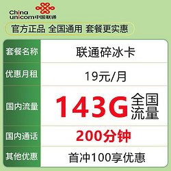 China unicom 中国联通 碎冰卡 19元月租（143G通用流量＋200分钟通话）