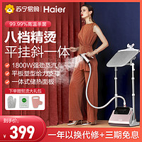 Haier 海尔 挂烫机HY-GSS2408G 双杆带板 微电脑按键式 8档控温熨烫机