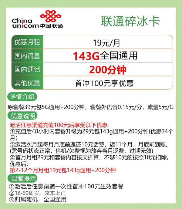 China unicom 中国联通 碎冰卡 19元月租（143G通用流量＋200分钟通话）