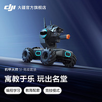 DJI 大疆 机甲大师 RoboMaster S1 竞技套装 专业教育编程  沉浸体验人工智能跟随机器人