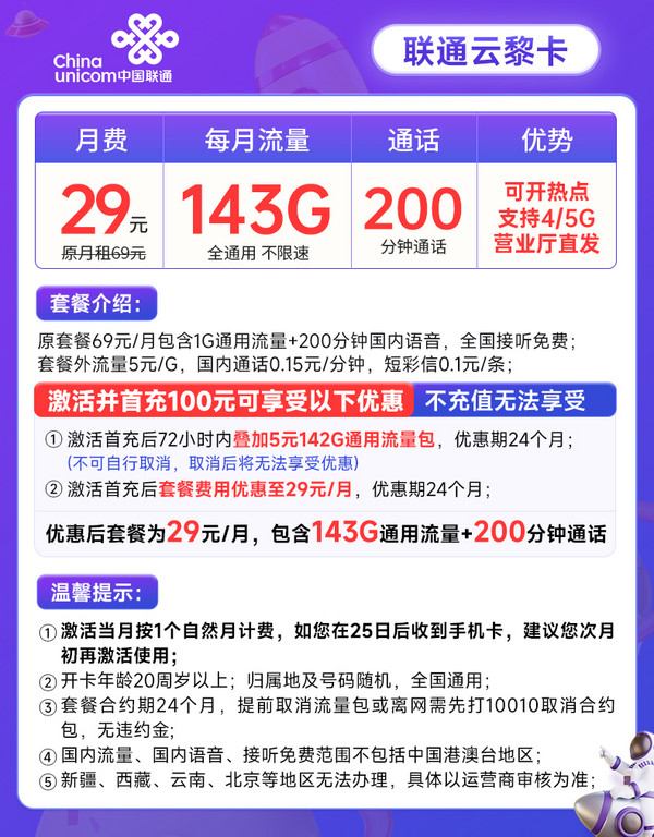 China unicom 中国联通 云黎卡 29元月租（143G全国通用流量+200分钟通话）激活赠20元E卡