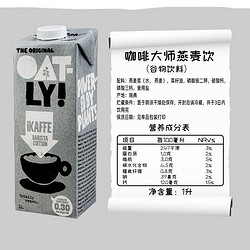 OATLY 噢麦力 原装进口Oatly咖啡大师1L*6瓶原装箱发货欧洲进口OATLY灰色版