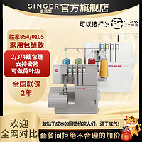 SINGER 胜家 14HD854电动包缝机四线全自动小型家用全自动锁边机密拷吃厚