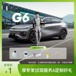 XIAOPENG MOTORS 小鹏汽车 G6新能源汽车 试驾服务+定制好礼