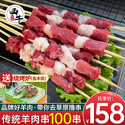 西牛优选 100串羊肉串/牛肉串/牛羊肉混合串