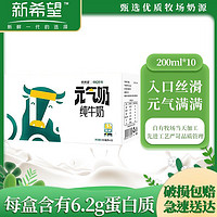 新希望 5月新希望白帝元气纯牛奶200ml*10盒整箱新鲜学生早餐营养元气奶