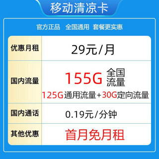 中国移动 清凉卡29元155G全国流量不限速