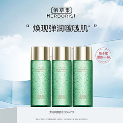 HERBORIST 佰草集 太极啵啵精华水30ml*3