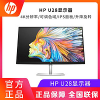 HP 惠普 4K显示器U28 28英寸 DP IPS屏升降旋转高色域设计制图电脑