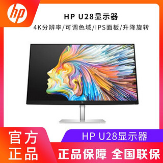 HP 惠普 4K显示器U28 28英寸 DP IPS屏升降旋转高色域设计制图电脑