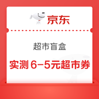 今日好券|7.29上新：京东领6减5元超市券！京东金融兑2.18元白条立减券！