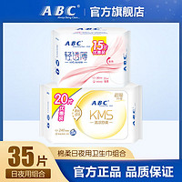 ABC 卫生巾学生棉柔KMS抑菌清爽日夜用姨妈巾组合日用20片夜用15片