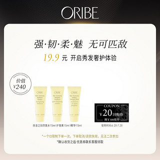 ORIBE 强韧洗发水15ml+护发素15ml+精华15ml