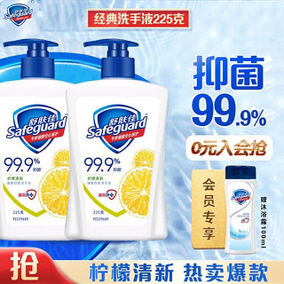 Safeguard 舒肤佳 洗手液健康抑菌99.9% （新老包装随机发货） 柠檬225g