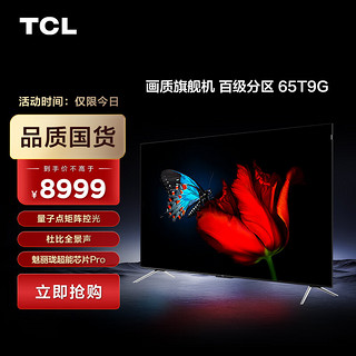 TCL 65T9G 液晶电视 65英寸 4K